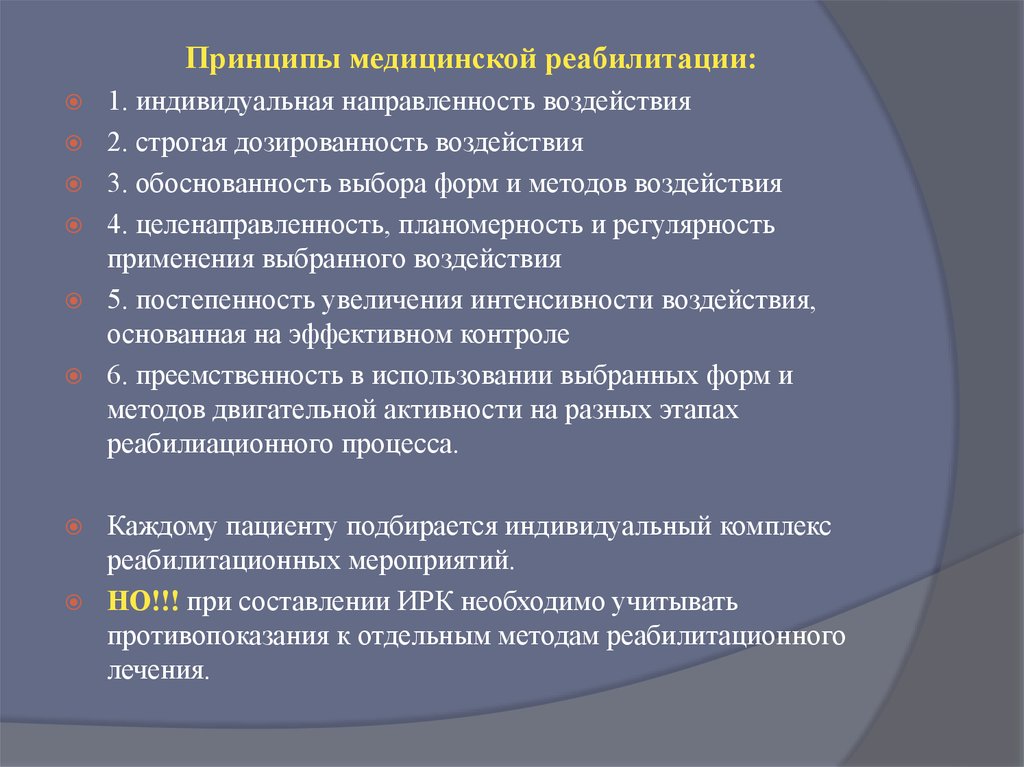 Принципы в медицине. Принципы мед реабилитации. 2. Принципы медицинской реабилитации. Обоснованность медицинской реабилитации. Принципы медицинской реабилитации обоснованность.