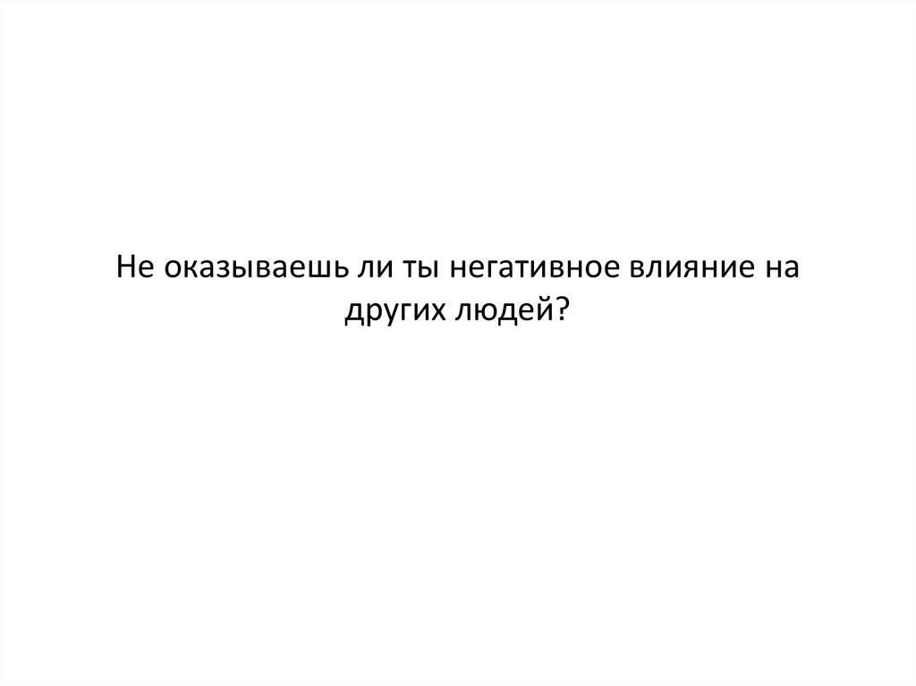 Окажут ли. Что оказывает влияние на человека.