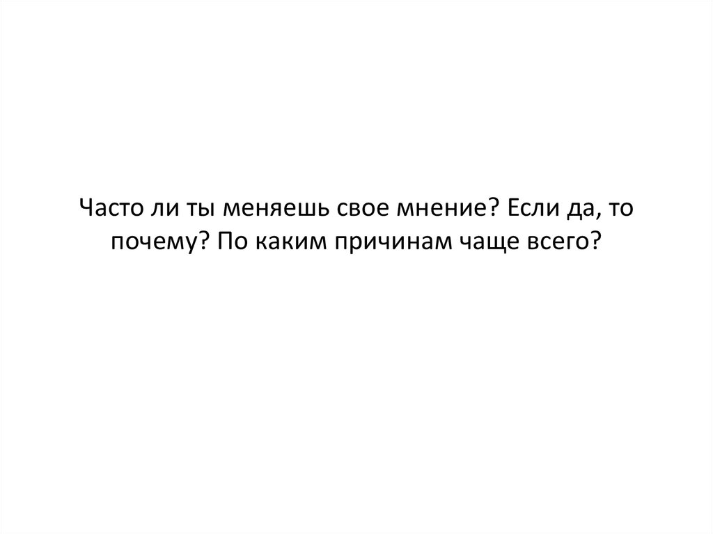 Почему так часто меняется. Поступок привычка характер судьба.