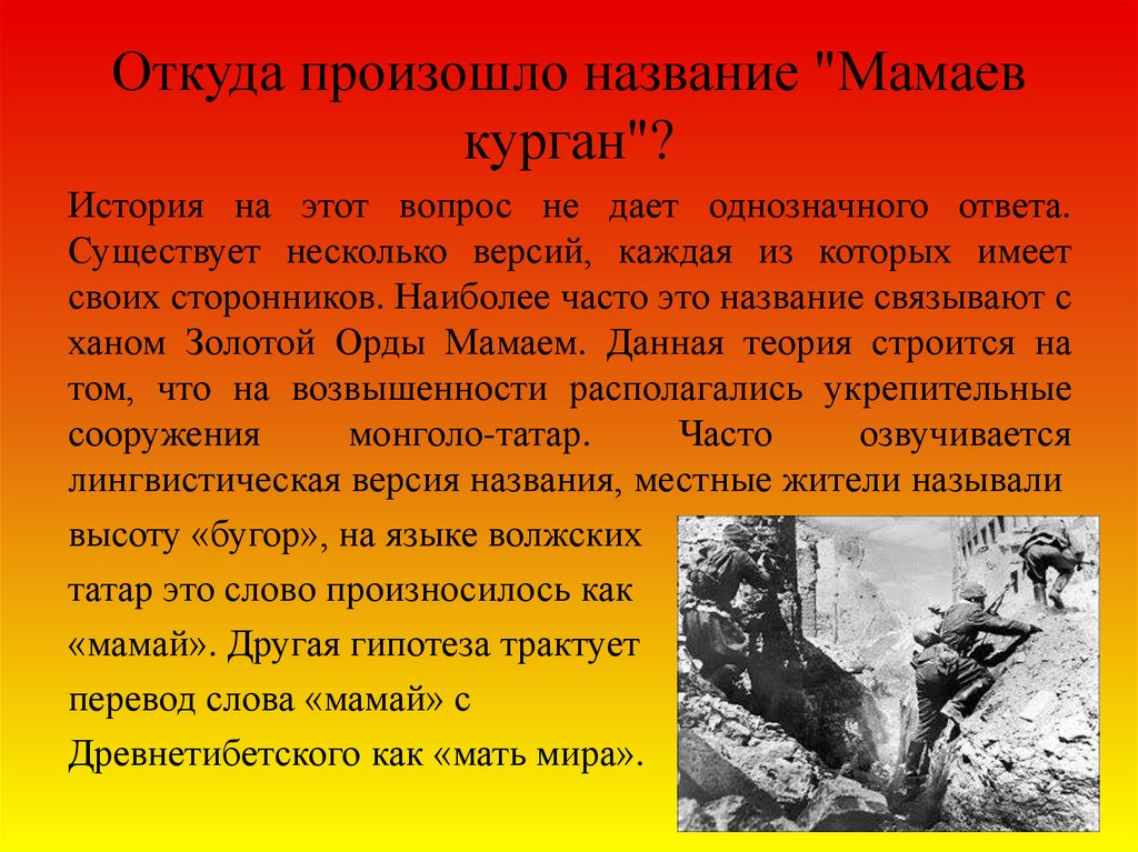 Что стало причиной такого названия. Рассказ о Мамаевом Кургане. Мамаев Курган происхождение названия. Мамаев Курган история возникновения. Мамаев Курган история возникновения названия.