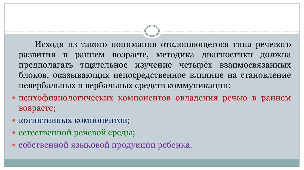 Что такое понимание. Отклонение речевого развития в раннем возрасте. Диагностика речевого развития детей раннего возраста методики. Диагностика отклоняющегося развития. Ранняя диагностика отклонений в развитии.