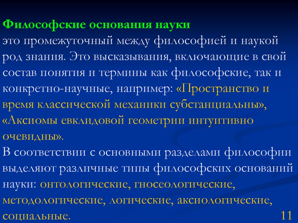 Научная картина мира философские основания науки кратко