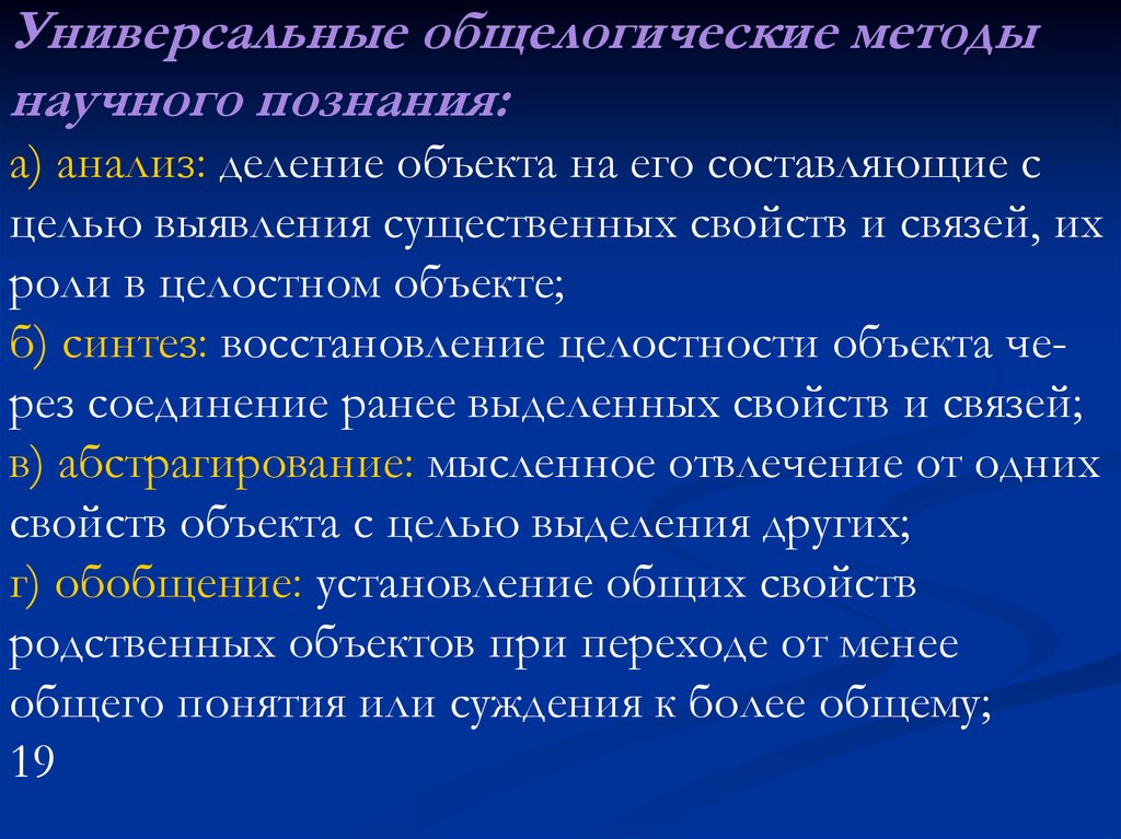 Какие общелогические методы познания существуют дайте характеристику