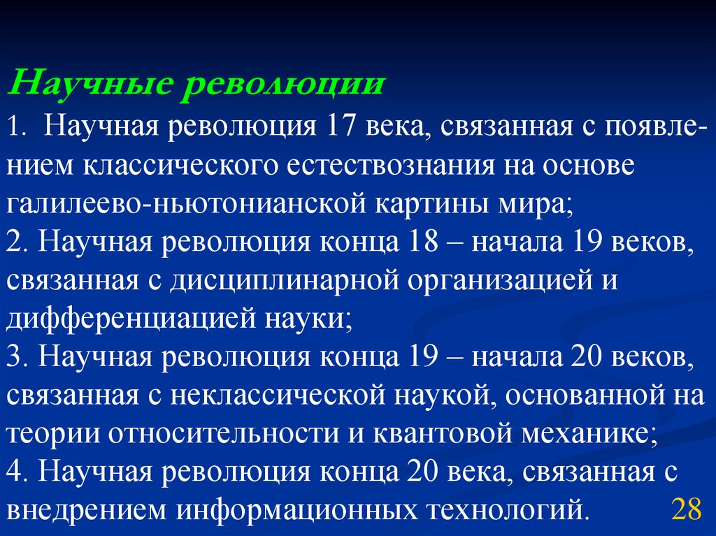 В результате этой научной революции основой картины мира стала квантовая механика