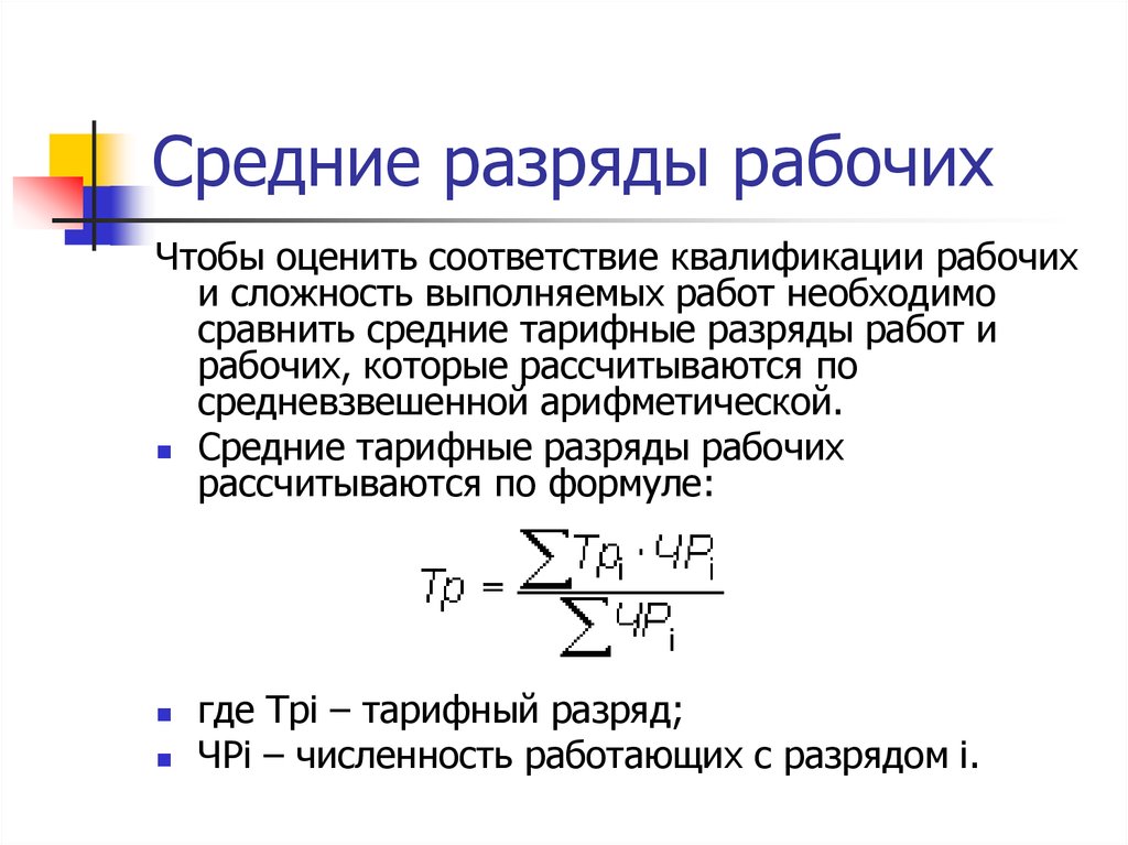 Рабочий значить. Как определить средний тарифный разряд рабочего. Как рассчитать средний разряд работ. Квалификация рабочих. Средний тарифный коэффициент работ исчисляется по формуле.