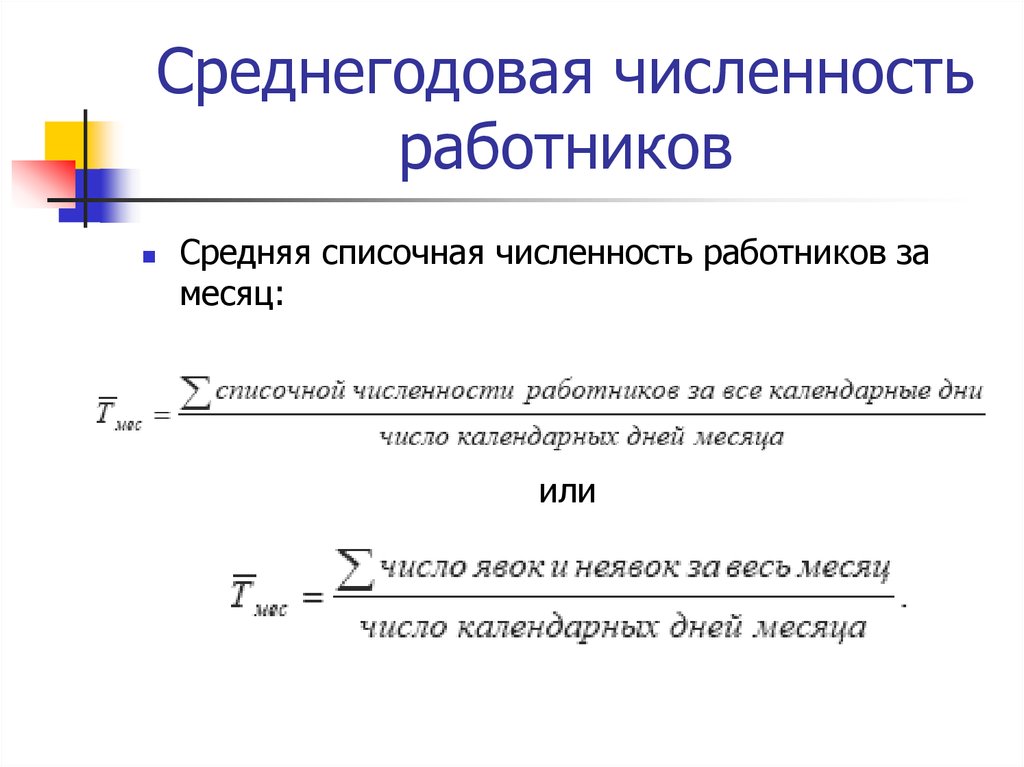 Среднее за квартал. Среднегодовая численность персонала и среднесписочная. Формула подсчета средней численности работников. Среднегодовая численность персонала формула. Средняя списочная численность работников формула.