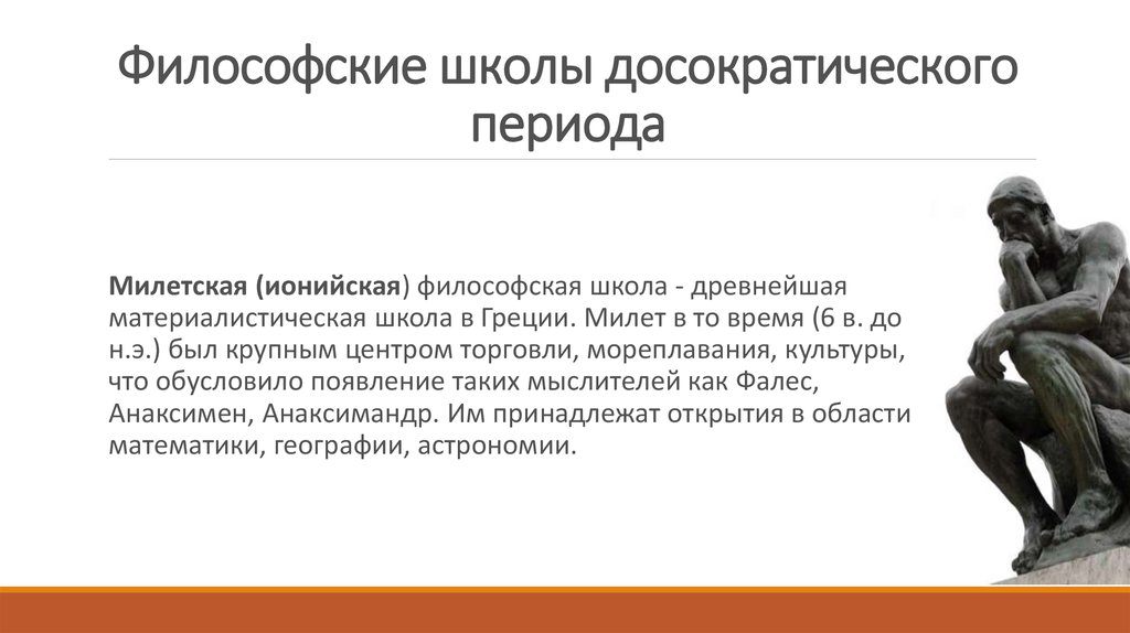 Школы философов. Ионийская школа в древней Греции. Ионийская школа философии. Основные философские школы досократического периода.. Античная философия Ионийская школа.