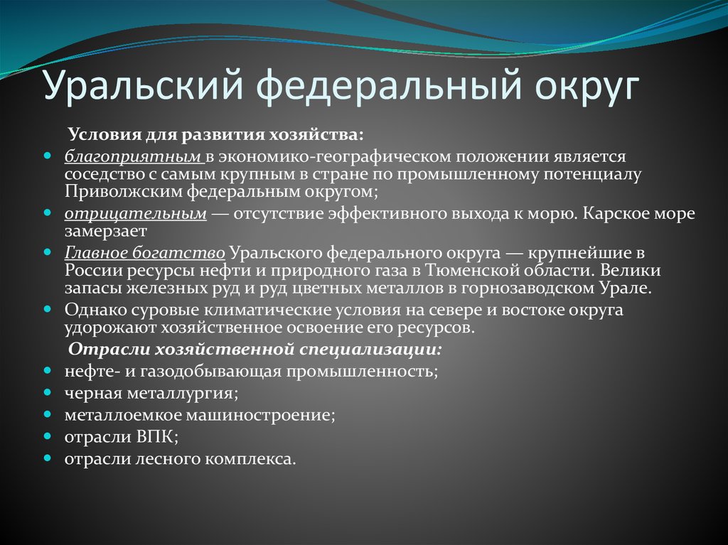 Федеральное хозяйство. Специализация Уральского федерального округа. Уральский округ отрасли специализации. Отрасли специализации Уральского федерального округа. Отрасли хозяйственной специализации Урала.