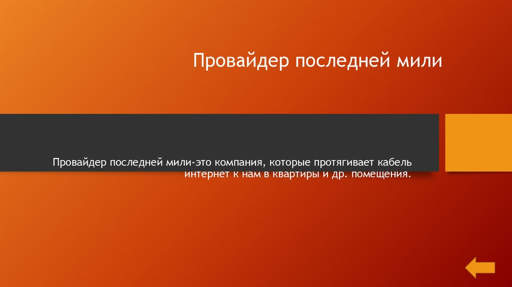 Мероприятия последней мили. Последней мили. Организация последней мили. К беспроводным технологиям последней мили относятся. Последняя миля интернет.