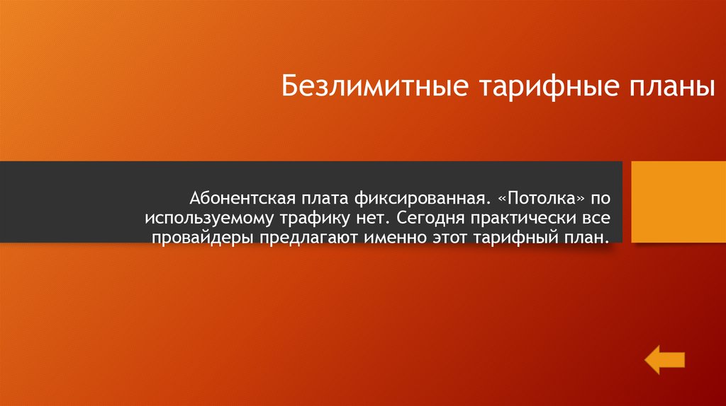 Интернет провайдеры компания оказывающая услуги по подключению к сети предлагает три тарифных плана