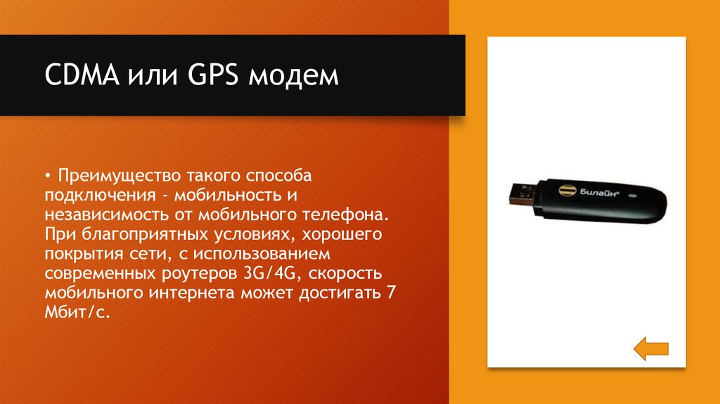 Модем сколько скорость. Подключение через CDMA или GSM модем. Достоинства соединения через модемы. Преимущества CDMA. Модем достоинства и недостатки.