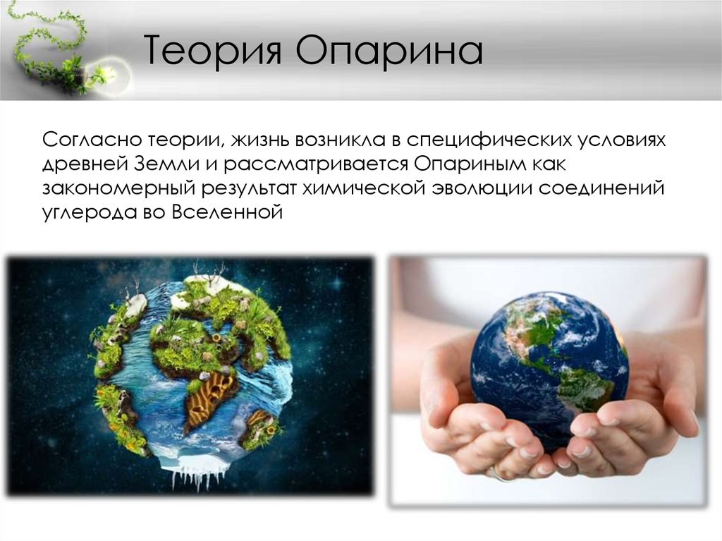 Теория Опарина