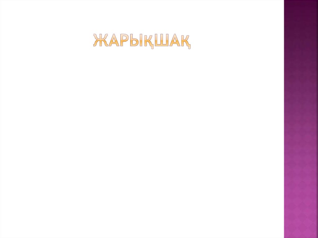 жарықшақ
