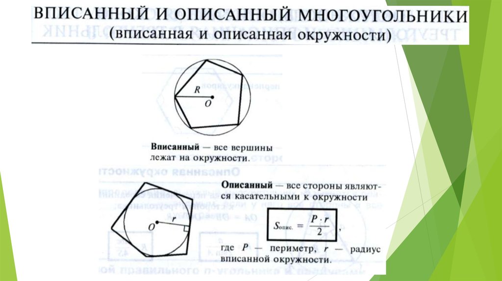 Презентация по геометрии 8 класс вписанная и описанная окружность