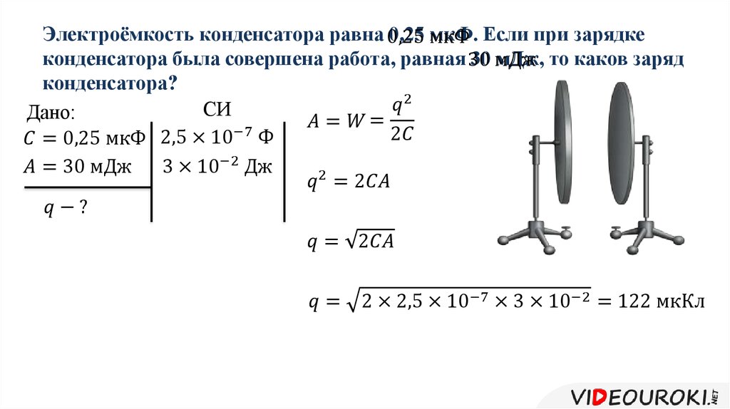 Определить величину заряда на конденсаторе