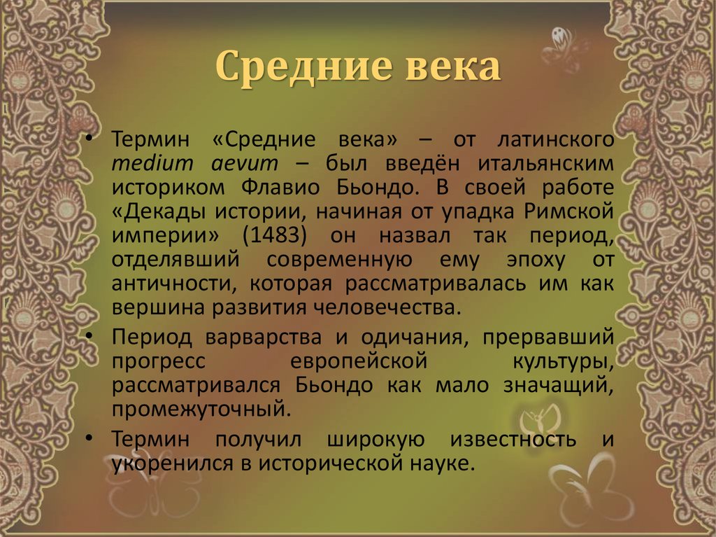 Понятие средневековья. Термин средние века. Средневековье термин. Термин средние века был введен. Термины из средневековья.