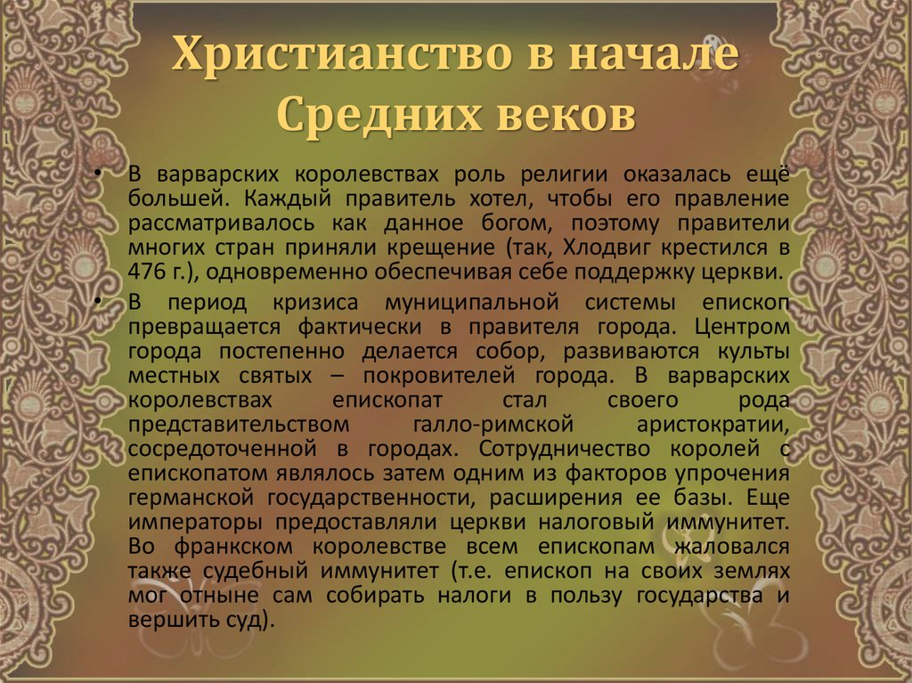 Хронологические рамки Западного средневековья. Хронологические рамки периода средневековья в Западной Европе:. Хронологические рамки эпохи средневековья на востоке.