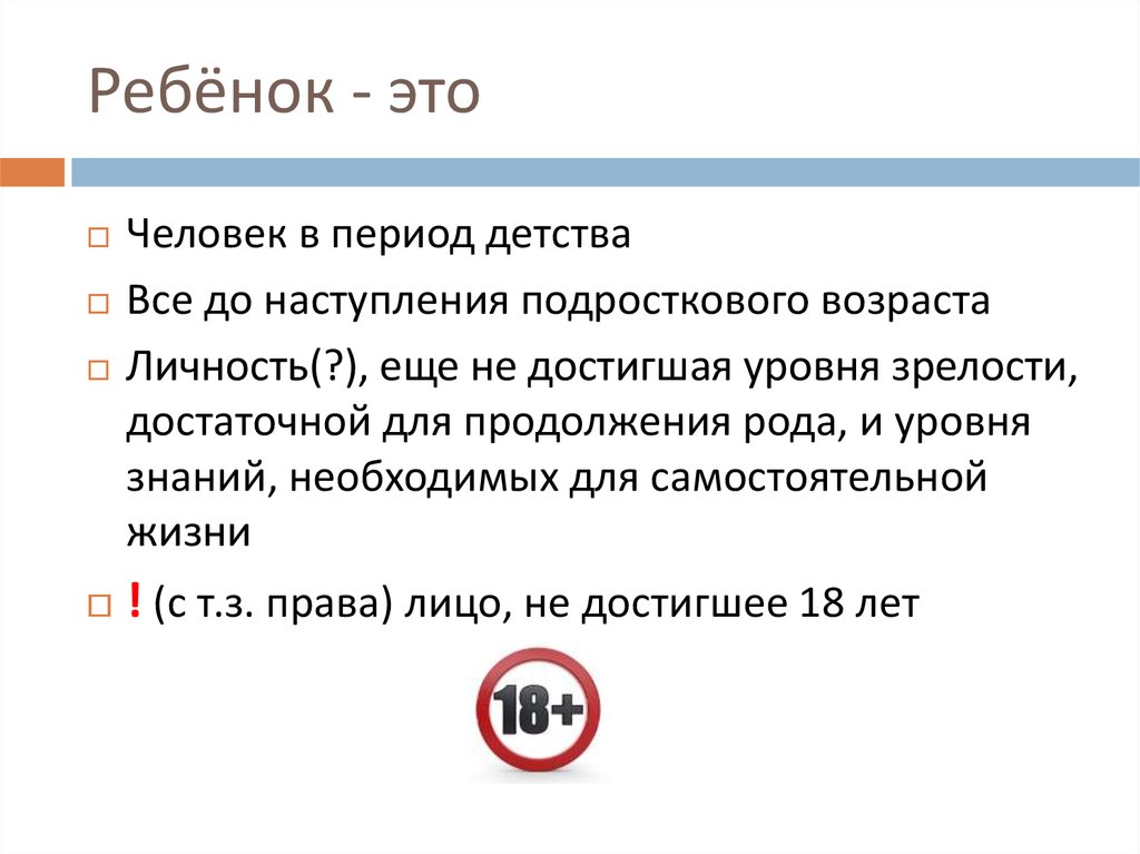 Ребёнок - это