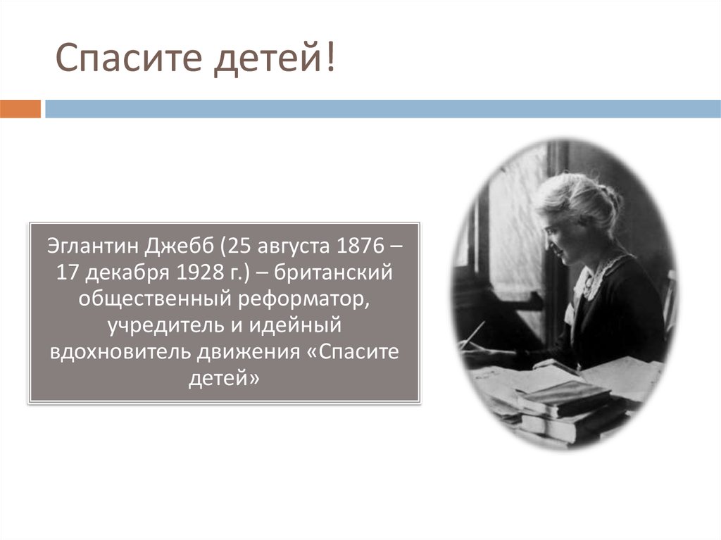 Спасите детей!