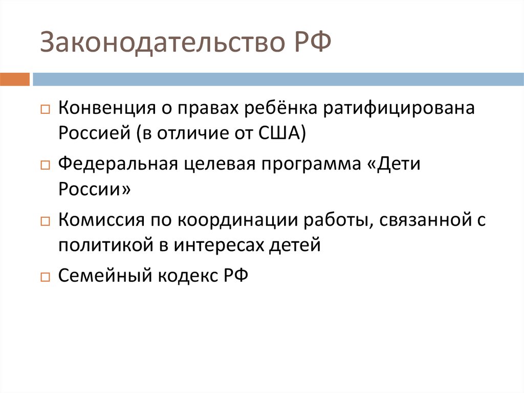 Законодательство РФ