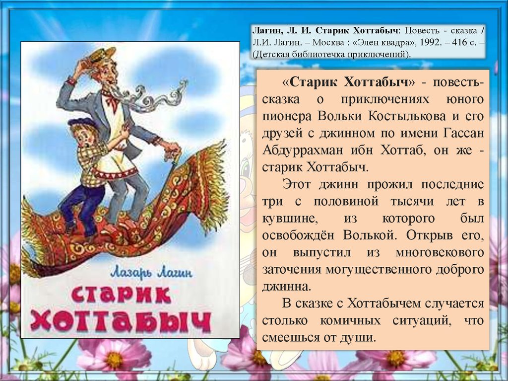 Краткое содержание сказки старик. Лагин старик Хоттабыч. Старик Хоттабыч (повесть-сказка). Л. Лагин "старик Хоттабыч". Сказка про старика Хоттабыча.