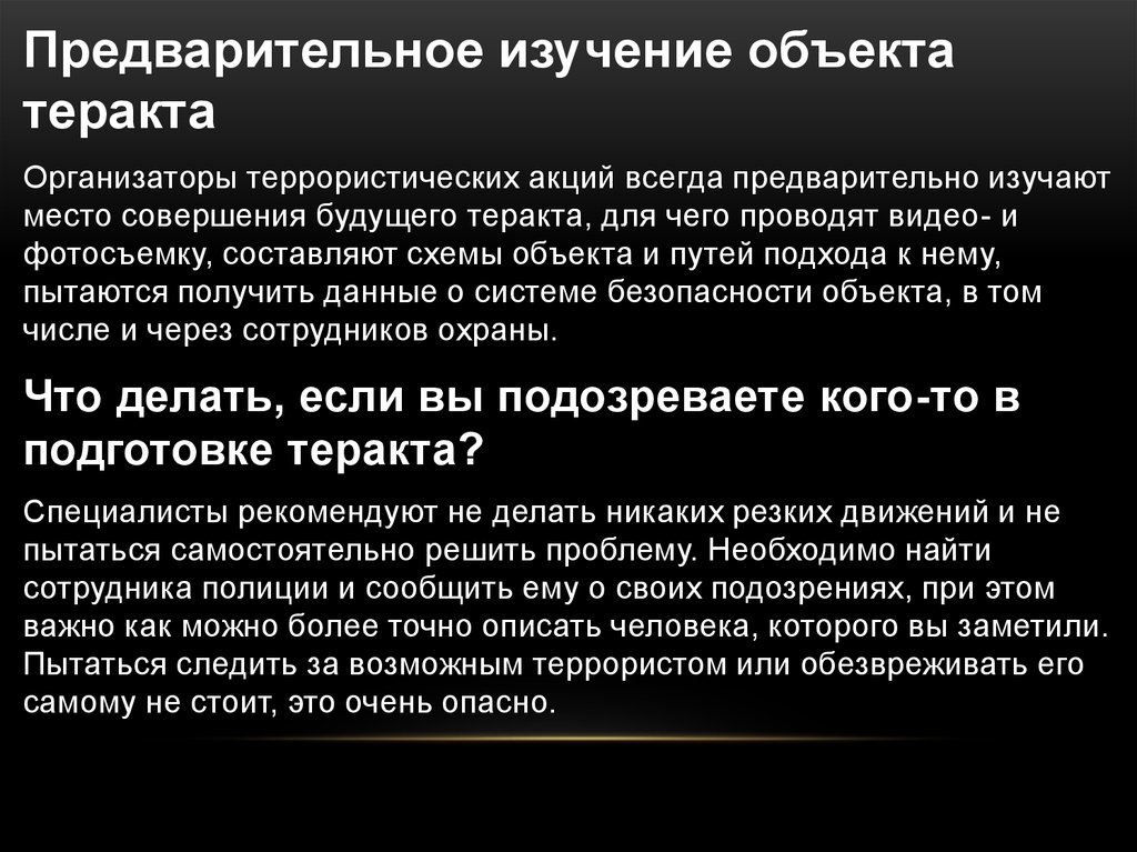 Предварительное исследование. Непосредственный объект террористического акта. Террористический акт объект преступления. Предварительное исследование одежды.