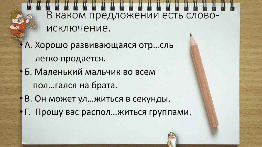 В каком предложении есть слово-исключение.