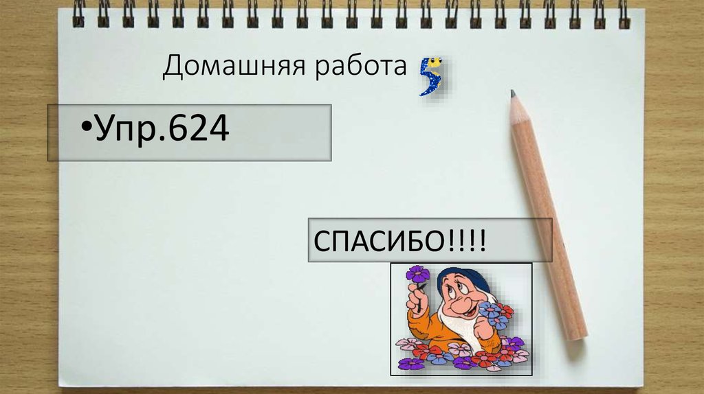 Домашняя работа