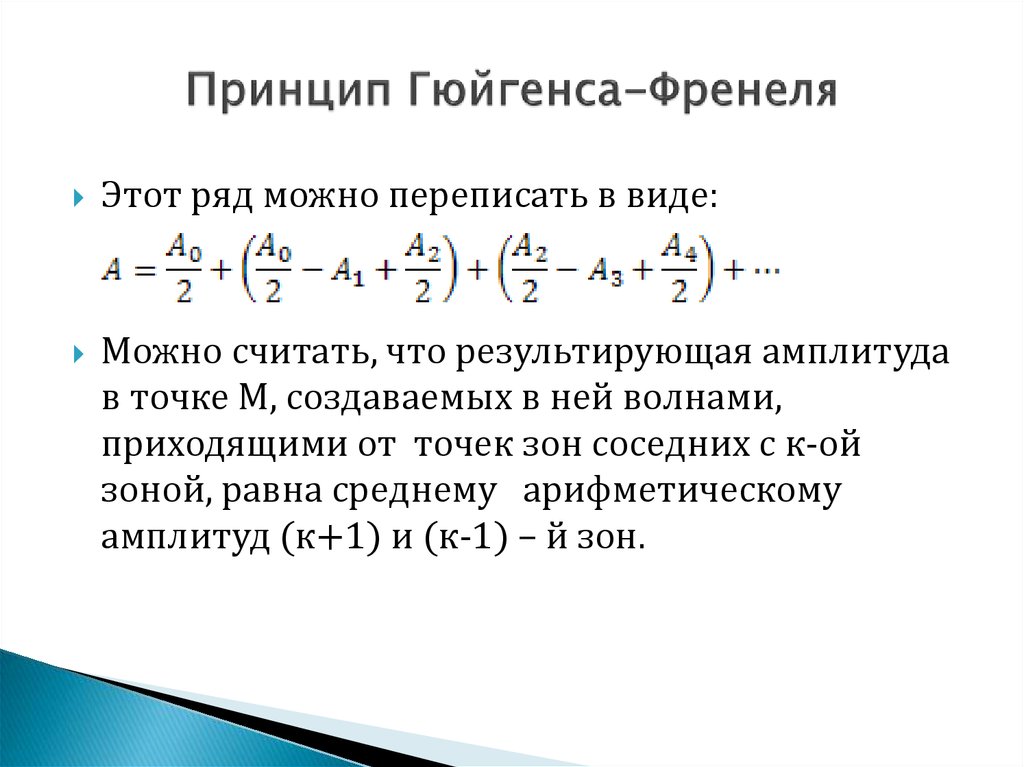 Принцип френеля. Математическая формулировка принципа Гюйгенса-Френеля. Принцип Гюйгенса-Френеля формула. Теория Гюйгенса Френеля формула. Принцип Гюйгенса-Френеля формулировка и формулы.