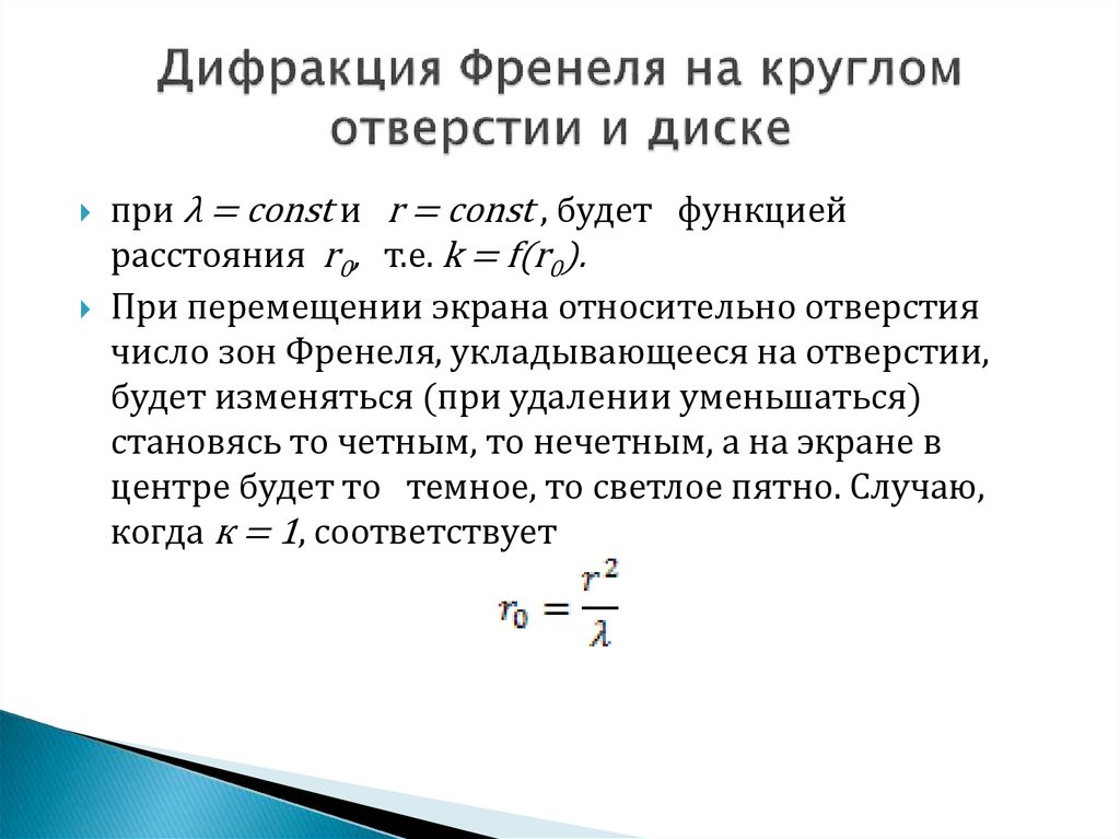 При дифракции френеля на круглом непрозрачном диске в центре картины при любом числе зон будет