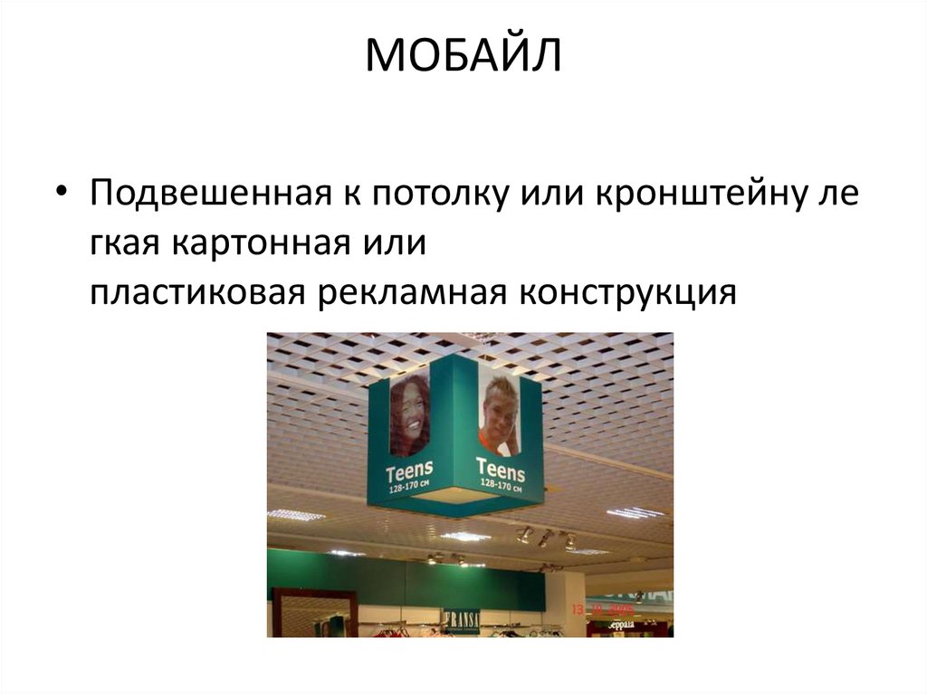 Мобайлы сделать. Рекламная конструкция мобайл. Мобайл это определение. Слова с мобайл.