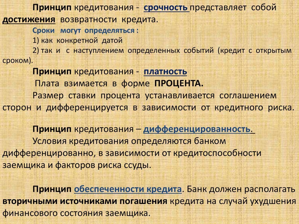 Кредит представляет собой. 5 Принципов кредитования. Принцип возвратности кредита. Принципы кредитования срочность. Определите принцип кредитования.