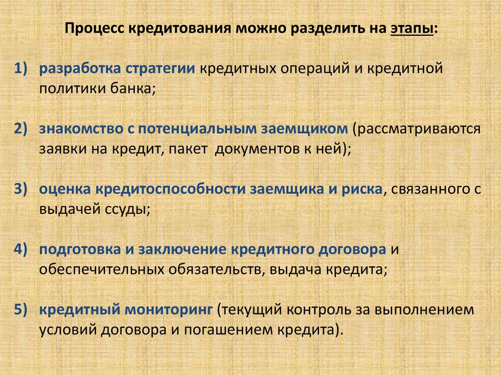 На что можно разделить этапы. Этапы процесса кредитования. Назовите этапы процесса кредитования.. Этапы процесса банковского кредитования. 1. Этапы процесса кредитования.