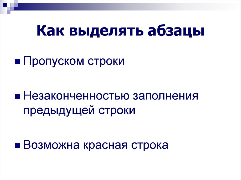 Выделенный параграф. Как выделить Абзац. Как выделяется Абзац. Выделение абзаца. Как выделяется красная строка.