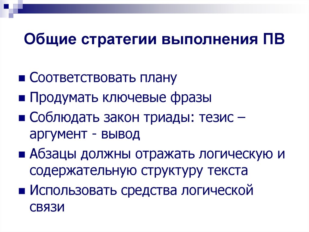 Соблюдение законов природы. Общая стратегия. Подход к выполнении задачи. Выполнение стратегии направлено на решение задач. Содержательная структура текста.