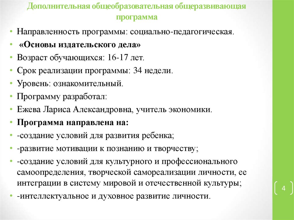 Дополнительная общеобразовательная общеразвивающая программа. Дополнительное образовательная общеразвивающая программа что это. Направленность дополнительных общеразвивающих программ. Направления дополнительного общеразвивающей программы.