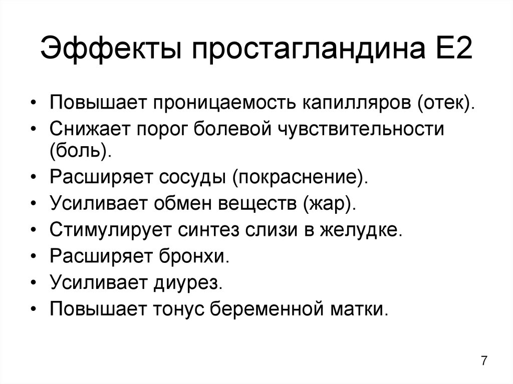 Простогландин. Простагландина е2 (pge2). Эффекты простагландинов. Биологические эффекты простагландинов. Эффекты простагландина е2.