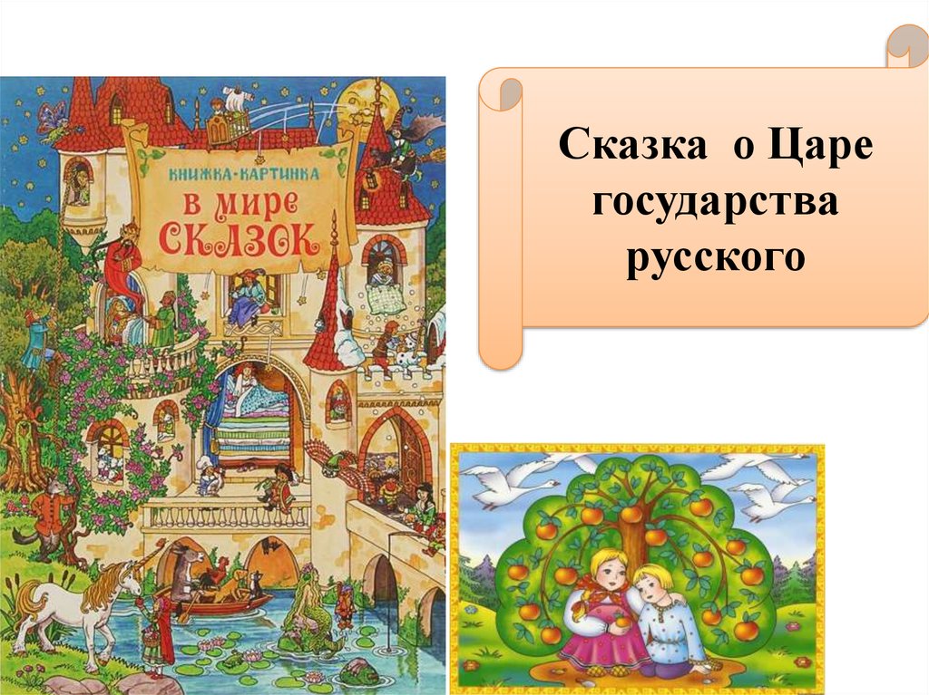 Царь букв. Сказочная Царская Страна. Сказка Страна законов. Сказочная Страна и ее бюджет.