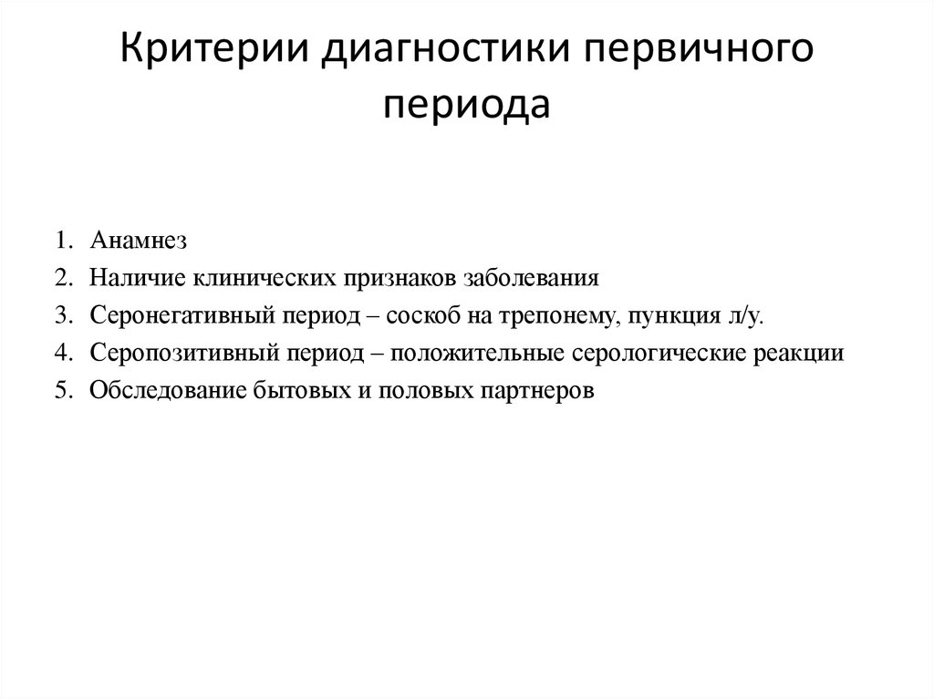 Первичный диагноз. Критерии постановки диагноза первичного серопозитивного сифилиса?. Диагностические критерии первичного сифилиса. Критерий постановки диагноза первичного серонегативного сифилиса. Первичный сифилис критерии диагноза.