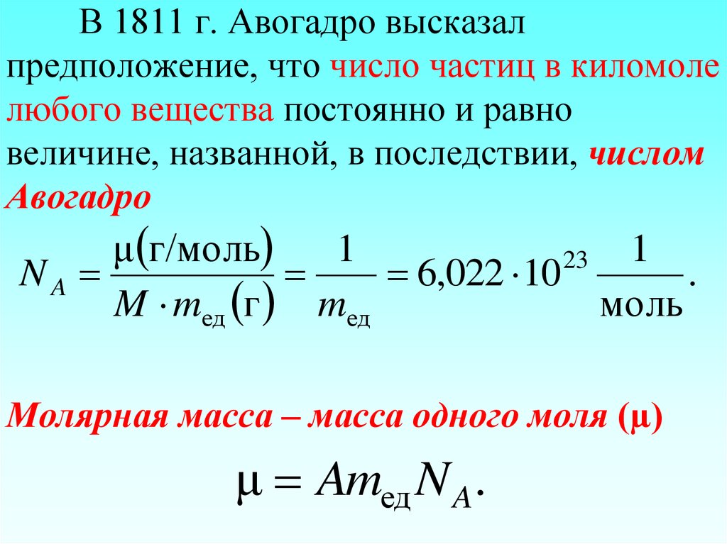 Атомная масса моль. Формула нахождения числа Авогадро. Число Авогадро единицы измерения. Формула расчета постоянной Авогадро. Формулы по нахождению количества вещества с числом Авогадро.