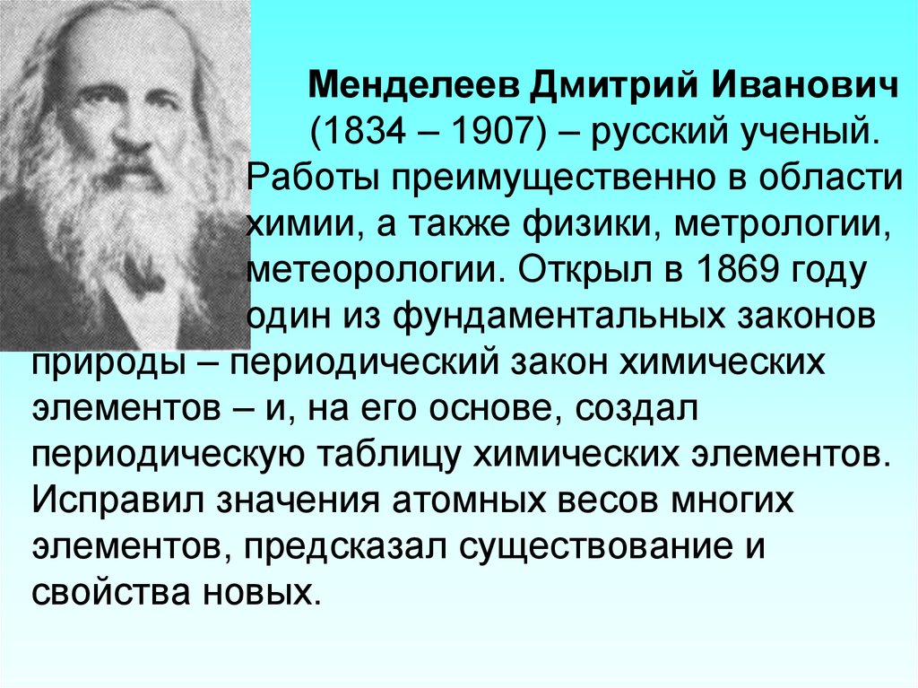 Жизнь и деятельность менделеева проект по химии