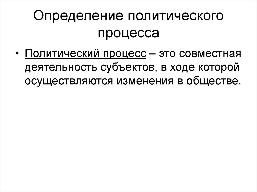 Политическое измерение. Политический процесс определение. Политология определение. Подходы к определению политического процесса. Определите Политология.