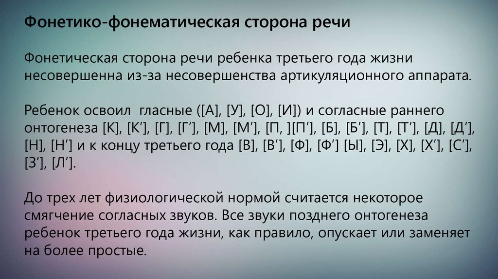 Развитие фонетико фонематической стороны речи в онтогенезе презентация