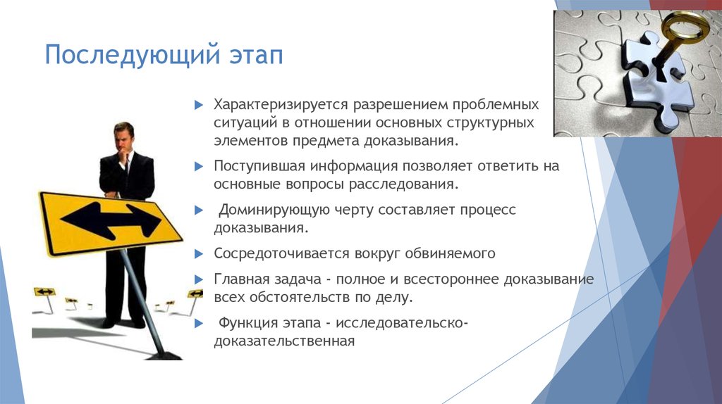 Содержание доказывания. Последующий этап расследования. Последующий этап расследования презентация. Задачи, решаемые на последующем этапе расследования:. Какой этап касается элементов предмета доказывания.