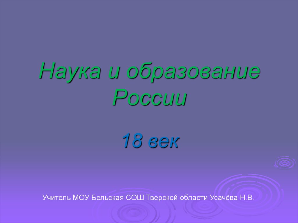 Наука и образование в 18 веке в россии презентация