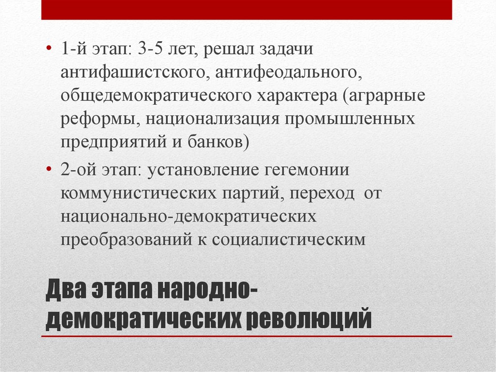 Народная демократия это. Этапы народно Демократической революции. Два этапа народно демократических революций. Народно демократический этап. Антифеодальная революция в праве.