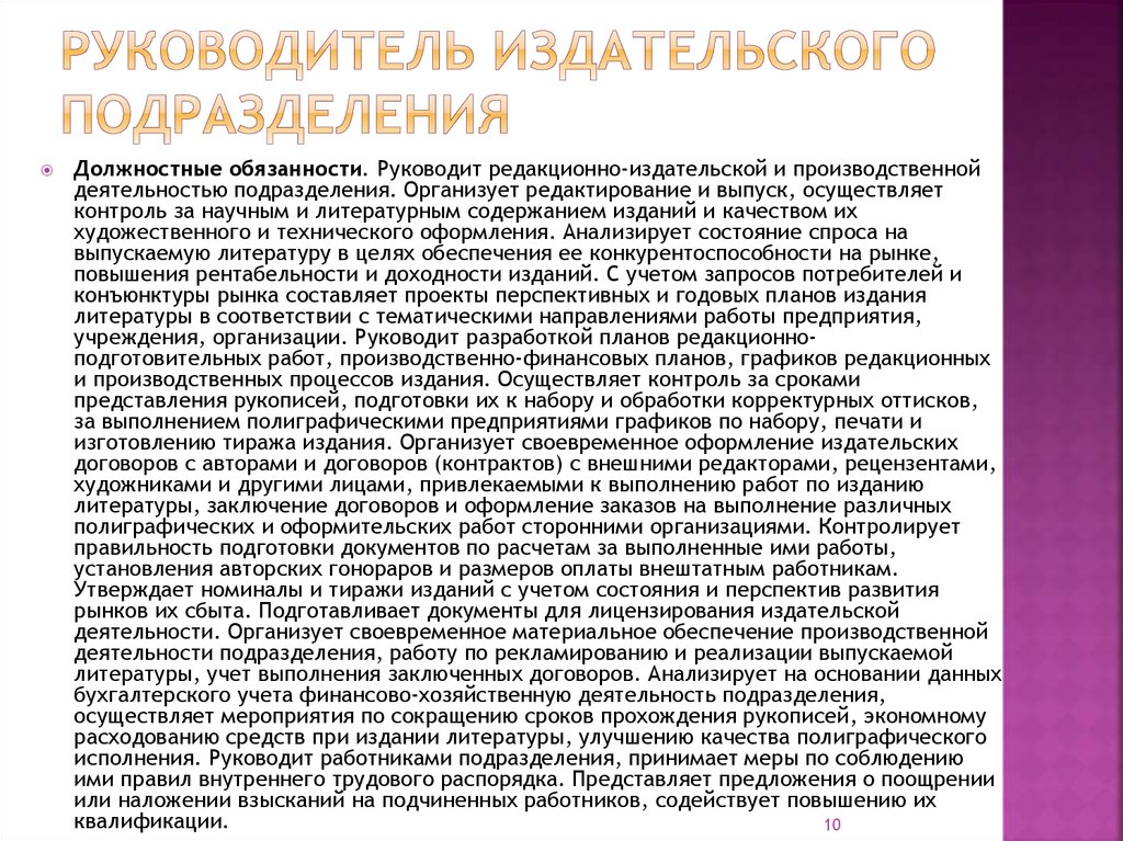 Справочник должностных обязанностей работников образования. Должности работников Редакционно-издательских подразделений. Редакционно-подготовительные работы.