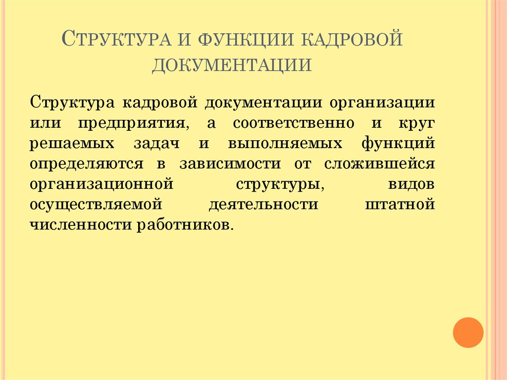 Кадровая документация. Делопроизводство в кадровой службе. Функции кадровой документации. Кадровая документация организации. Схема кадровой документации.