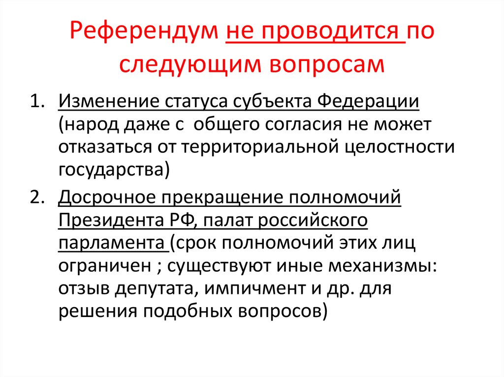 В этом государстве проводится больше всего референдумов. Референдум. Референдум не проводится. Референдум проводится по вопросам. Референдум понятие.