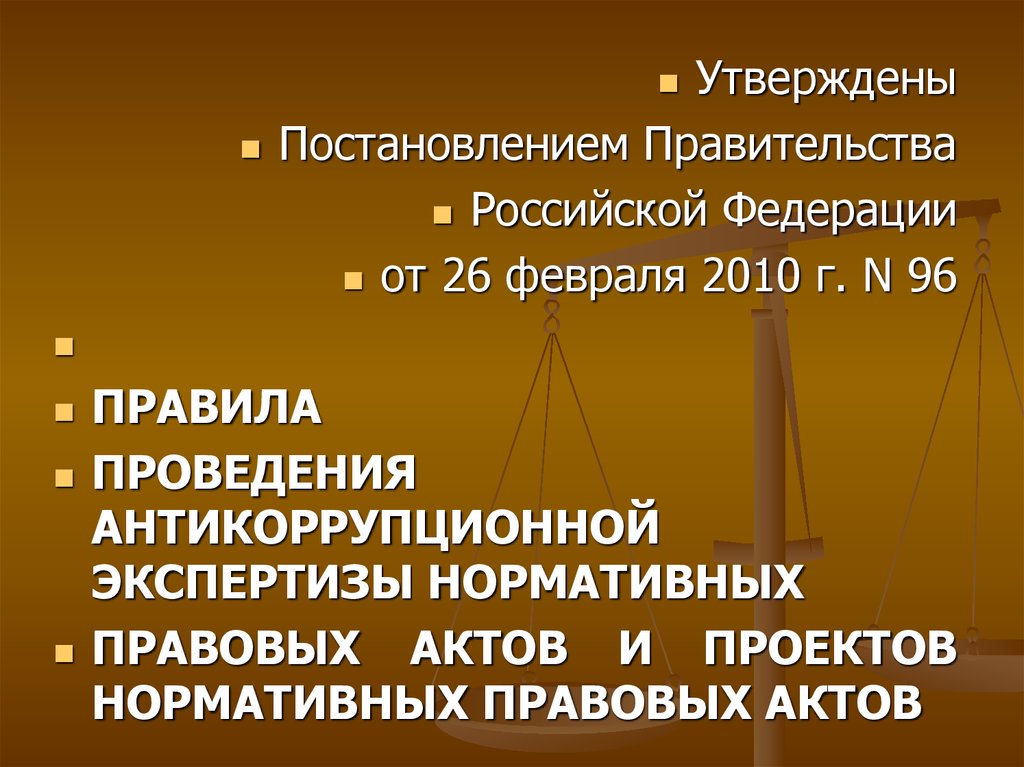 Методика проведения антикоррупционной экспертизы проектов нормативно правовых актов утверждена